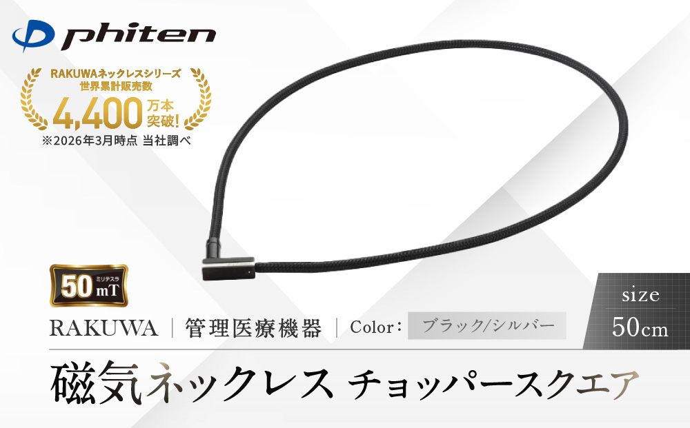 【ファイテン】RAKUWA磁気ネックレス チョッパースクエア(管理医療機器)ブラック/シルバー＜50cm＞｜京都 人気ブランド ネックレス［ 京都 phiten 磁気ネックレス 肩こり 首こり こりの緩和 rakuwa 健康グッズ おしゃれ 人気 おすすめ 健康 スポーツ 運動 日常 お取り寄せ 通販 送料無料 ふるさと納税 ］