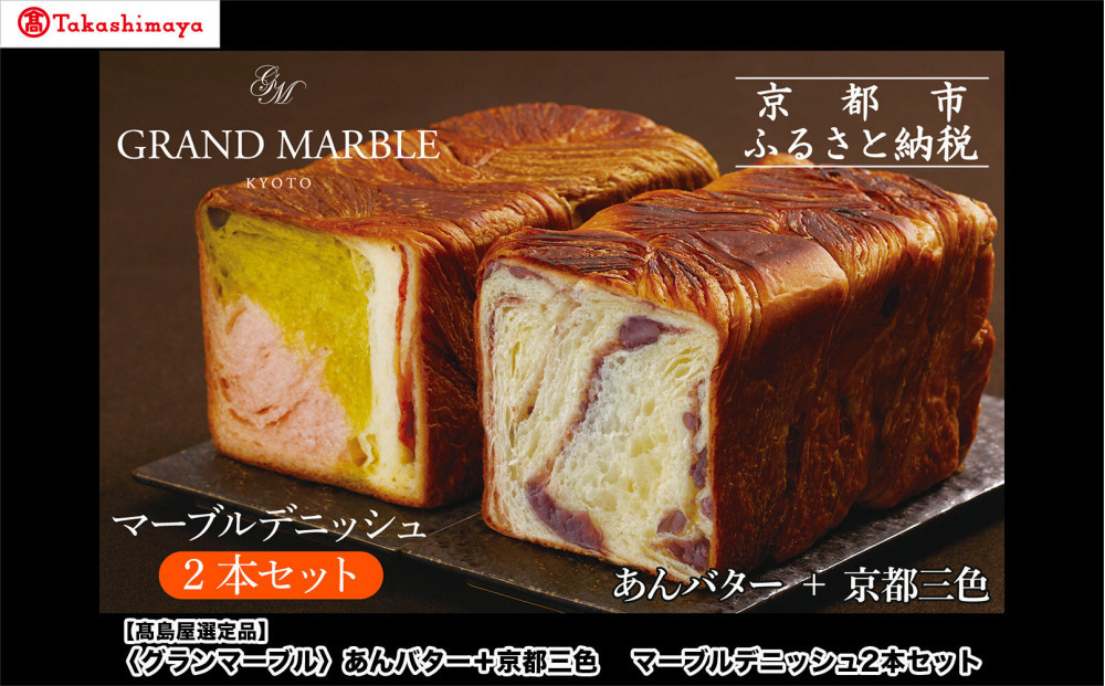 【高島屋選定品】〈グランマーブル〉あんバター＋京都三色 マーブルデニッシュ2本セット｜京都 食パン 高級食パン 人気店［ 京都 マーブルデニッシュ専門店 有名店 人気 おすすめ グルメ ギフト プレゼント パン ベーカリー お取り寄せ 通販 送料無料 ふるさと納税 ］