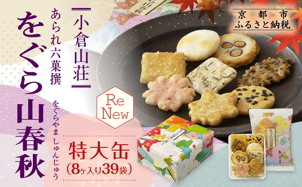 【小倉山荘】をぐら山春秋 特大缶 （8ヶ入り39袋）［ 京都 あられ おかき せんべい 人気 おすすめ おいしい ギフト プレゼント グルメ 食べ比べ 詰め合わせ セット お取り寄せ ふるさと納税 ］