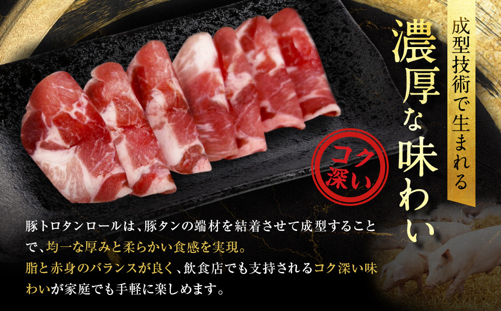 【エスイー】厳選！豚トロタンロールスライス800g｜京都 食肉卸 自慢の肉質 豚トロ 人気セット ［ 食肉卸の絶品豚トロタン 人気 おすすめ 肉 お肉 豚肉 豚タン タン 焼肉 お取り寄せ 通販 送料無料 ふるさと納税 ]