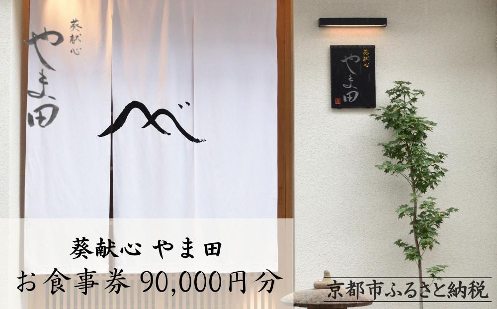 【葵献心 やま田】お食事券90,000円分（10,000円券9枚）［ 京都 下鴨 京料理 ミシュラン掲載 食事券 割引券 人気 おすすめ グルメ 美食 お取り寄せ 通販 送料無料 ふるさと納税 ］
