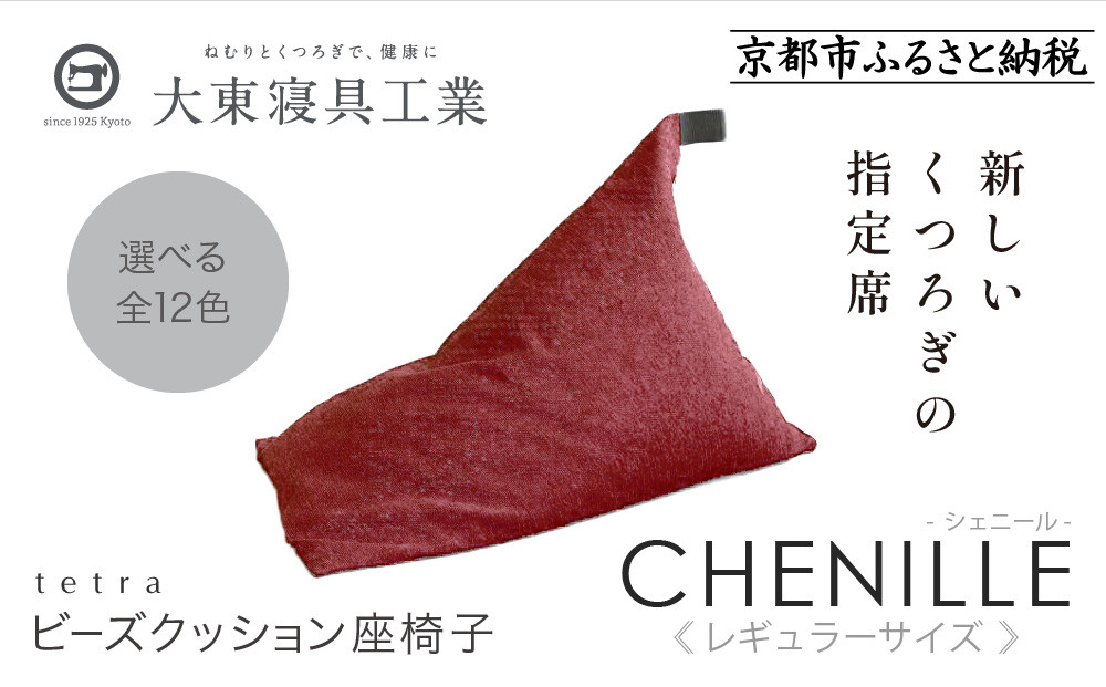 【大東寝具】～心と体によりそうかたち～ tetra シェニール（レギュラーサイズ）【ビーズクッション座椅子】（アネモネ）［ 京都 寝具 老舗 クッション 人気 おすすめ くつろぎ 寝ごこち お取り寄せ 通販 送料無料 ふるさと納税 ］