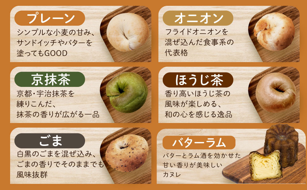【CHABON】北海道産小麦100%のベーグル お試し5種類5個＋カヌレ5個(バターラム)｜京都 人気ベーカリー ベーグル食べ比べ おすすめセット [ 人気のベーグルとカヌレ 焼きたて もちふわ グルメ 朝食 おやつ 人気 おすすめ パン お取り寄せ 通販 送料無料 ふるさと納税 ]