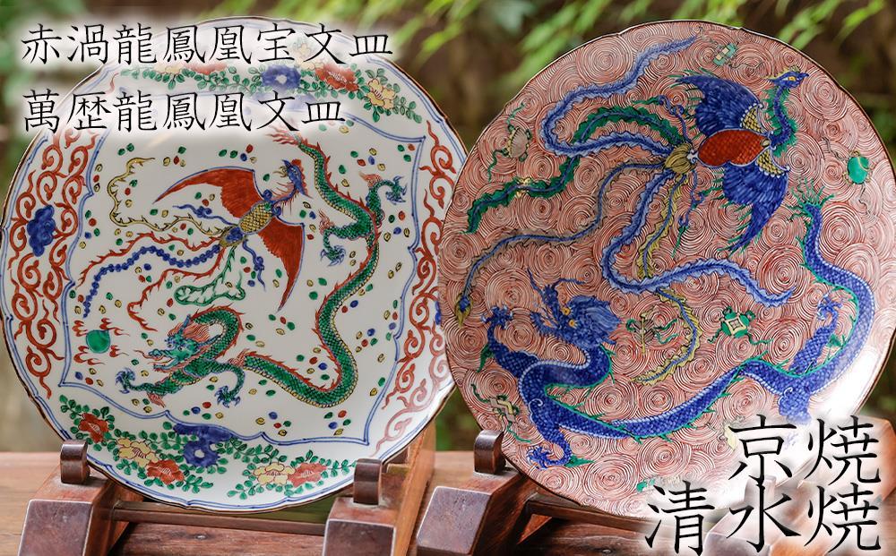 【雲泉】赤渦龍鳳凰宝文皿・萬歴龍鳳凰文皿