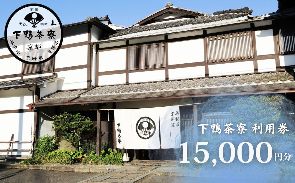 【下鴨茶寮本店】利用券15,000円分｜京都 老舗料亭 人気店［ 京都 老舗 料亭 ランチ・ディナー共通 割引券 人気 おすすめ グルメ 京料理 京懐石 送料無料 ふるさと納税 ］