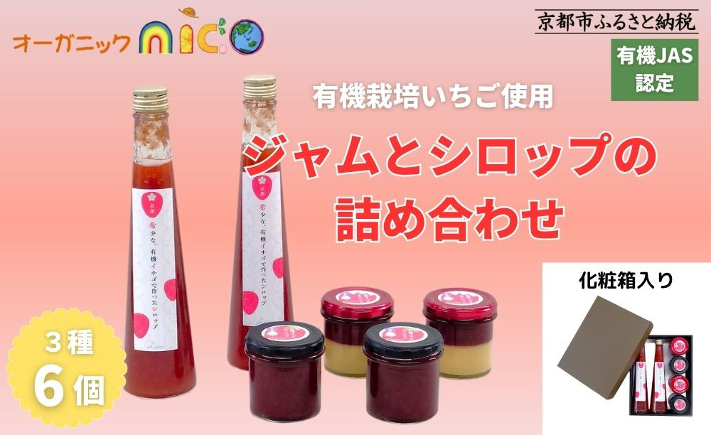 [オーガニックnico]有機イチゴで作ったジャムとシロップの詰め合わせ|無添加 人気 有機いちご 無添加セット[ 京都 有機 JAS認定 オーガニックいちご 無添加 無着色フルーツ 果物人気 おすすめ お取り寄せ 通販 送料無料 ふるさと納税 ]