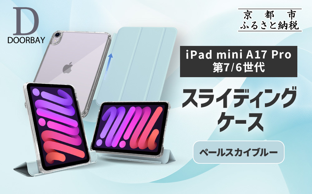 【DOORBAY】 iPad mini A17 Pro/第6世代 スライド式 ケース 耐衝撃 縦置き 横置き スタンドケース 背面透明 人気 おしゃれ＜ペールスカイブルー＞［ 京都 iPadケース ペンシルホルダー付き 人気 おすすめ iPadminiA17 iPadmini7 iPadmini6 カバー 保護ケース タブレット ギフト プレゼント お取り寄せ 通販 送料無料 ふるさと納税 ］