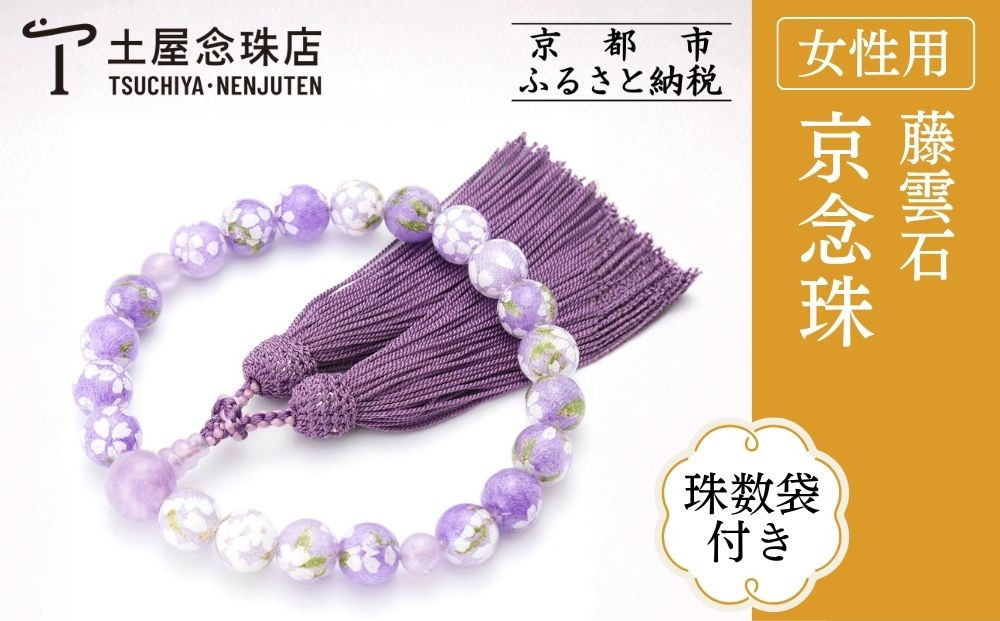 [京念珠×京ちりめん]数珠 藤雲石 ラベンダー[数珠袋付き]|土屋念珠店 女性用 レディース 数珠 略式 仏具[ 京都 念珠 珠数 京念珠 仏具 人気 おすすめ お取り寄せ 通販 送料無料 ふるさと納税 ]