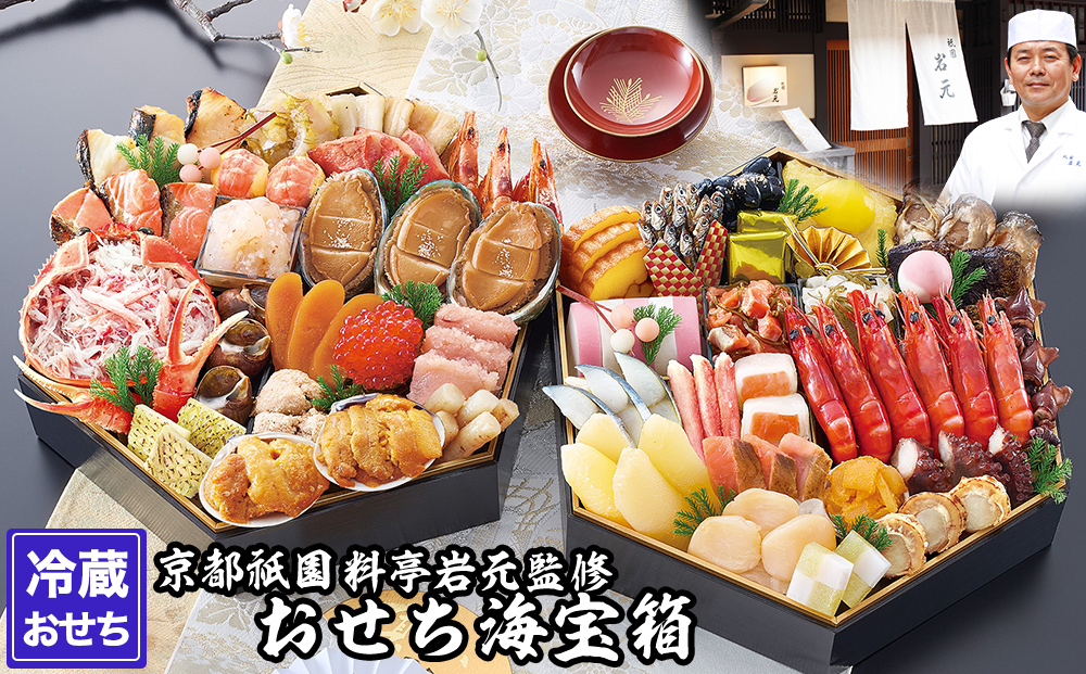 【京都祇園 岩元】冷蔵おせち六角二段重「海宝箱」約4人前［ 京都 祇園 老舗 料亭 完売必至の大人気おせち おすすめ 2026 正月 お祝い おせち お節 京おせち グルメ お取り寄せ 通販 送料無料 ふるさと納税 ］