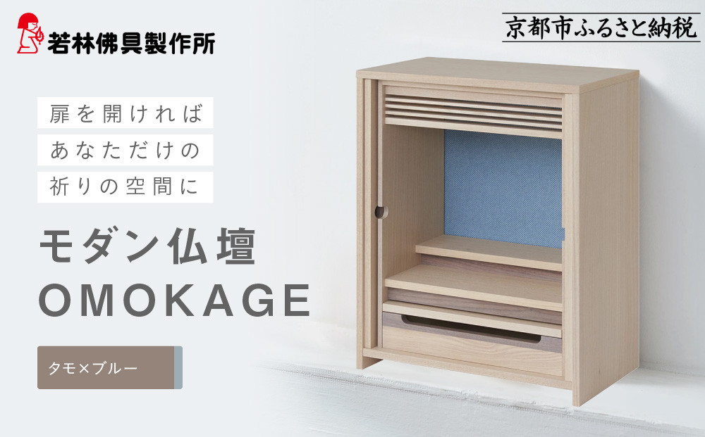 [若林佛具製作所]モダン仏壇 OMOKAGE[タモ×ブルー]|京都 老舗仏壇店 伝統工法 人気[ 京都の老舗仏壇店 創業約200年 熟練職人が手がけるミニ仏壇 家具としてのお仏壇 コンパクト おすすめ お取り寄せ 通販 送料無料 ふるさと納税 ]