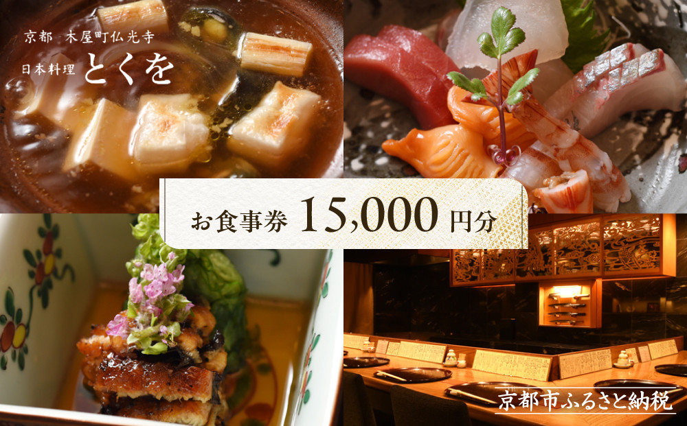 【日本料理とくを】お食事券15,000円分(5,000円券×3枚) ｜京都 料亭 ミシュラン掲載 名店 人気 食事券［ 京都木屋町 気軽に楽しめる昔ながらの割烹スタイル 割引券 ギフト券 おすすめ グルメ 美食 贅沢 お祝い 記念 旅行 観光 食事 ふるさと納税 ］