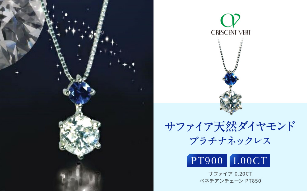 【京セラ】クレサンベール〈サファイア・天然ダイヤモンド〉ネックレス【1ct】