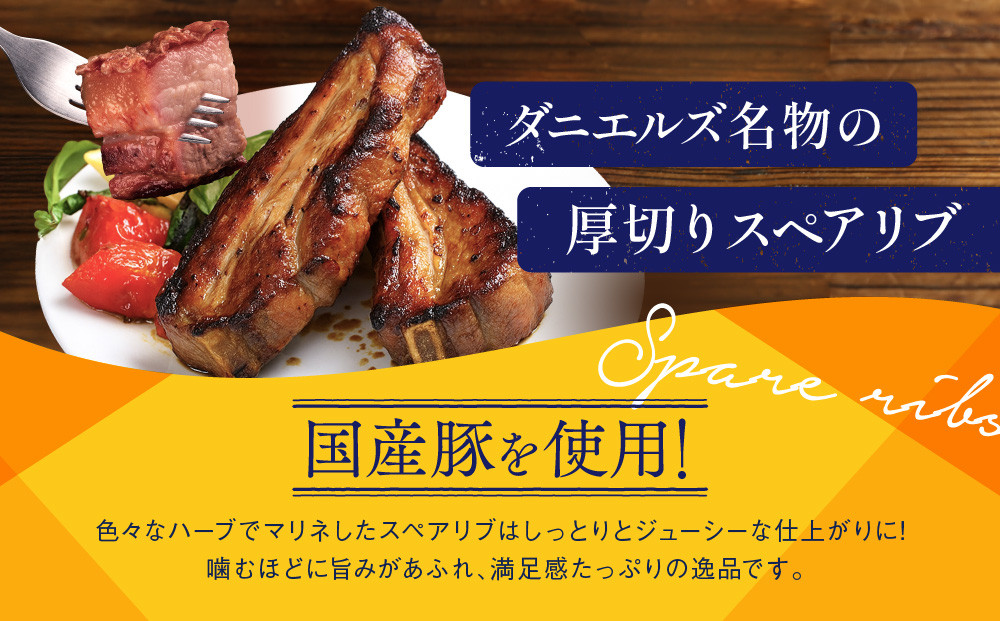 【京阪百貨店】ダニエルズ名物のスペアリブ＜2個セット＞｜京都 イタリアン 人気店 厚切りスペアリブ［ 人気イタリアンの名物スペアリブ 厚切り 満足感たっぷり 人気 おすすめ 肉 料理 グルメ ギフト プレゼント お取り寄せ 通販 送料無料 ふるさと納税 ］