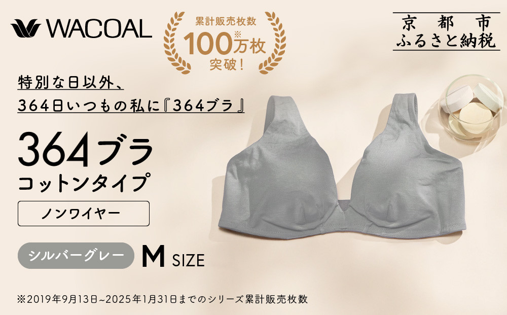 【ウンナナクール】364 コットン＜Mサイズ＞シルバーグレー1枚｜京都 ワコール インナーブランド ラクときれいを叶えるノンワイヤーブラジャー 人気［ 毎日つけたい ブラジャー 楽 きれい 人気 おすすめ 下着 レディース 肌着 ギフト プレゼント お取り寄せ 通販 送料無料 ふるさと納税 ］