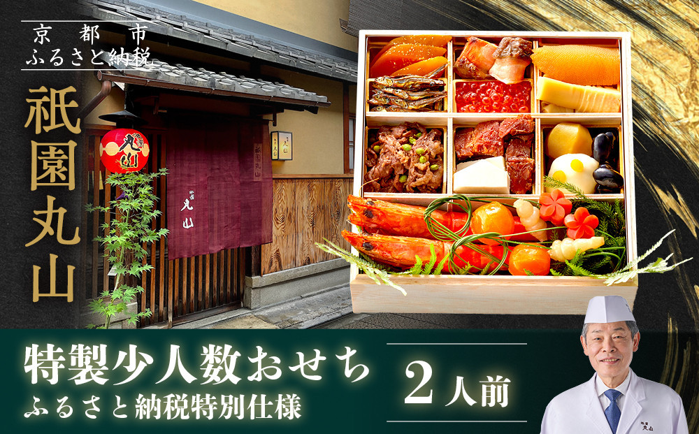 【祇園丸山】特製少人数おせち 2人前｜京料理 料亭 人気おせち［ 京都 料亭 老舗 おせち 京料理 人気 おすすめ 2027 正月 お祝い おせち料理 グルメ ご自宅用 お取り寄せ 通販 送料無料 ふるさと納税 ］