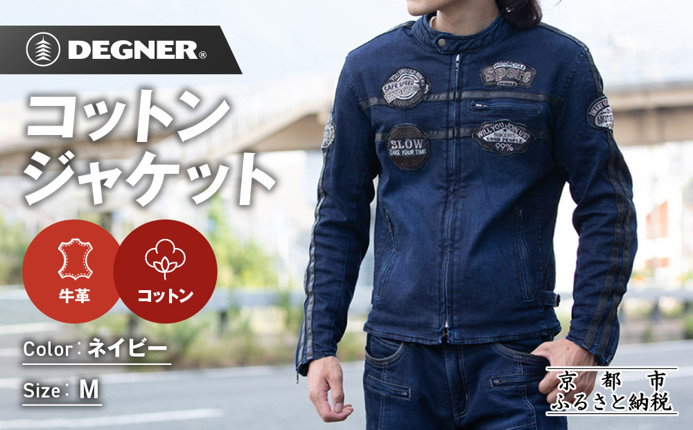 【デグナー】コットンジャケット[23SJ-6]〈ネイビー・Mサイズ〉｜京都 バイクギア 人気ブランド バイク［ 京都 バイク バイクギア 人気 おすすめ ツーリング ライダー バイカー お取り寄せ 送料無料 ふるさと納税 ］