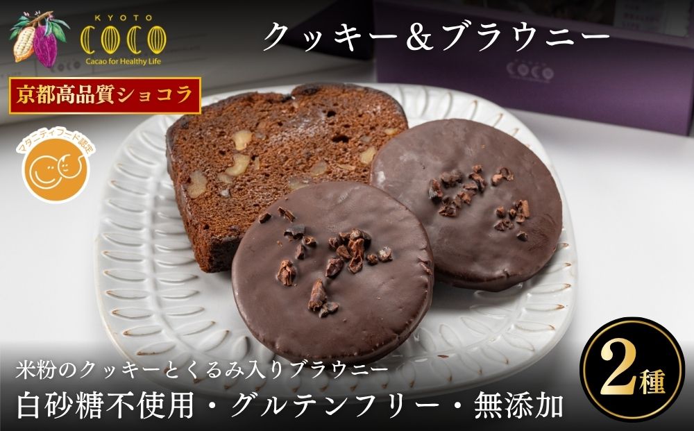 【COCOKYOTO】焼菓子2種詰め合わせ(クッキー・ブラウニー)｜京都 スイーツ 人気［ 京都 ビーントゥバーチョコレート専門店 チョコレート 焼き菓子 無添加 健康志向 グルテンフリー 砂糖不使用 人気 おすすめ グルメ お菓子 洋菓子 スイーツ チョコ お取り寄せ 通販 送料無料 ふるさと納税 ］