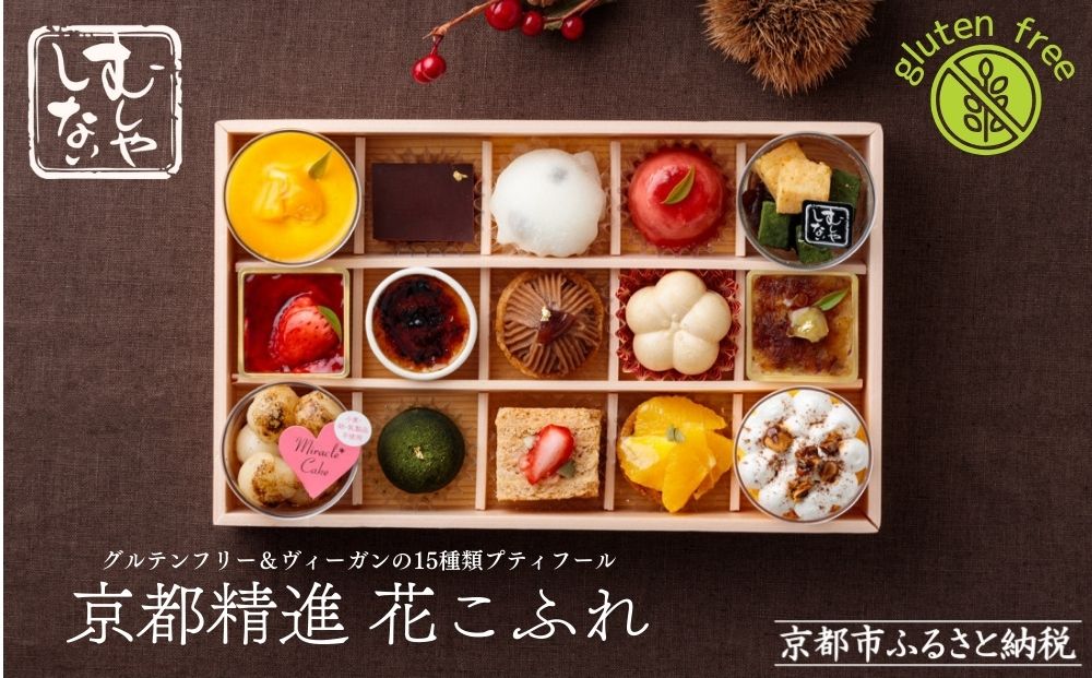 【むしやしない】京都精進花こふれ [ 京都 一乗寺 スイーツ グルテンフリー ヴィーガン タルト ケーキ 白玉 人気 おすすめ 洋菓子 和菓子 フルーツ アレルギー対応 ギフト プレゼント お取り寄せ 通販 送料無料 ふるさと納税 ]