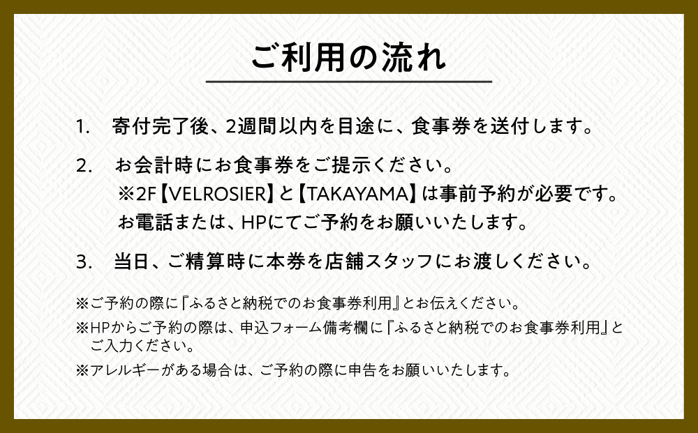 ベルロオジエ/タカヤマ/エルタン 共通食事券3,000円分｜京都 グッドネイチャーステーション内で使える 便利 人気［GOOD NATURE STATION 食事 割引券 ギフト券 おすすめ グルメ 美食 贅沢 ミシュラン お祝い 記念 旅行 観光］