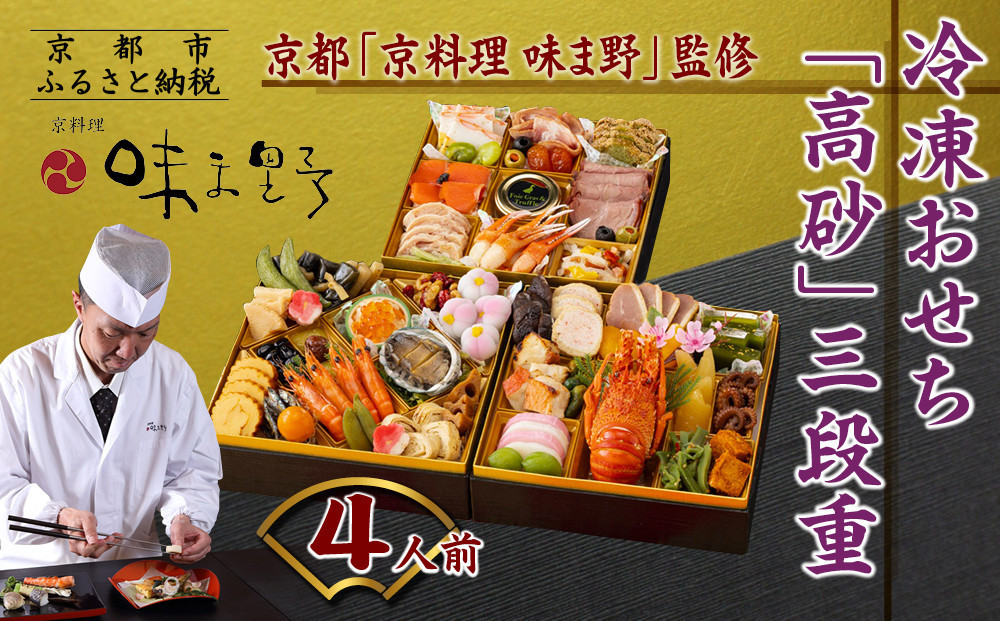 【京料理 味ま野監修】「高砂」三段重 4人前｜京都 老舗料亭 豪華おせち 人気おせち［ 京都 老舗 料亭 豪華三段 4人 グルメ 京料理 人気 おすすめ 2027 正月 お祝い お取り寄せ 通販 送料無料 年内発送 ふるさと納税 ］
