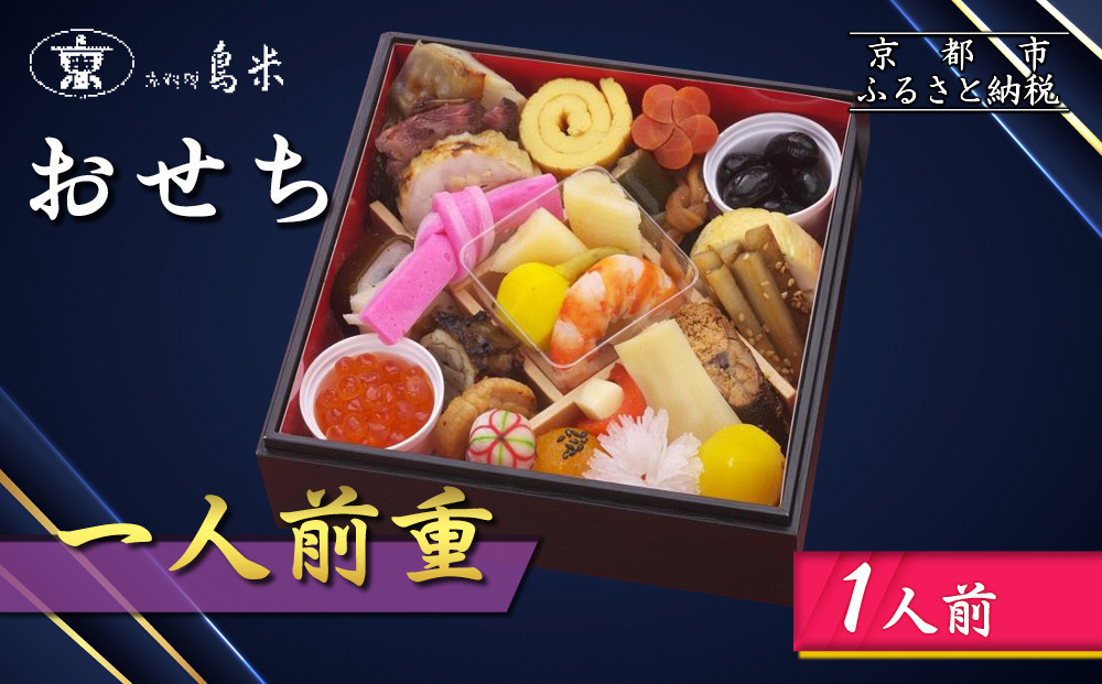【京料理鳥米】おせち 一人前重 1人前｜京都 老舗料亭 本格おせち 人気［ 京都 老舗料亭 おせち一段 1人 京料理 グルメ 人気 おすすめ 2027 年内発送 正月 お祝い お取り寄せ 通販 送料無料 ふるさと納税 ］