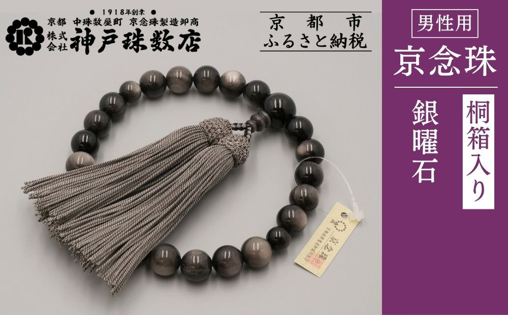 【神戸珠数店】〈京念珠〉銀曜石 男性用数珠｜京都 念珠 仏具［ 京都 京念珠 珠数 数珠 仏具 メンズ 人気 おすすめ お取り寄せ 通販 送料無料 ふるさと納税 ］