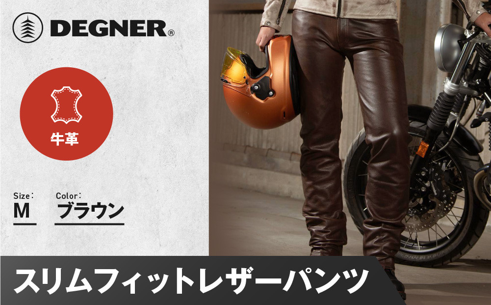 【デグナー】スリムフィットレザーパンツ[DP-18A] ブラウン 〈Mサイズ〉［ 京都 八王子 バイクギア 牛革 パンツ ズボン ファッション 服 人気 おすすめ 革 レザー ツーリング ライダー バイカー バイク ブランド メーカー ギア パーツ 送料無料 ふるさと納税 ］