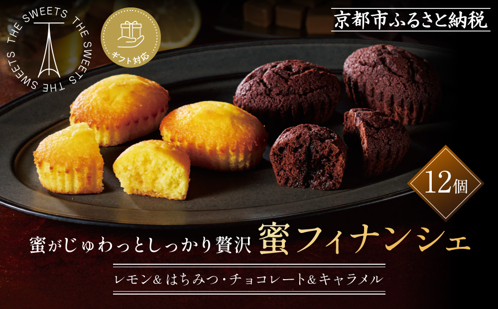 【ギフト包装対応】ザ・スウィーツ 蜜フィナンシェ(12個) ［ 京都 スイーツ フィナンシェ 蜜 じゅわっ おいしい ホント食べてみて 人気 おすすめ  レモン お取り寄せ ギフト プレゼント 贈答 お菓子 シャディ ］