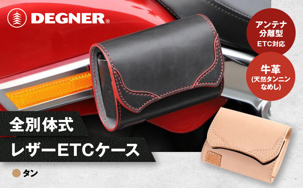 【デグナー】全別体式レザー ETCケース [SB-34A] タン［ 京都 八王子 ETC ケース 人気 おすすめ 革 レザー ツーリング ライダー バイカー バイク ブランド メーカー ギア パーツ 通販 送料無料 ふるさと納税 ］