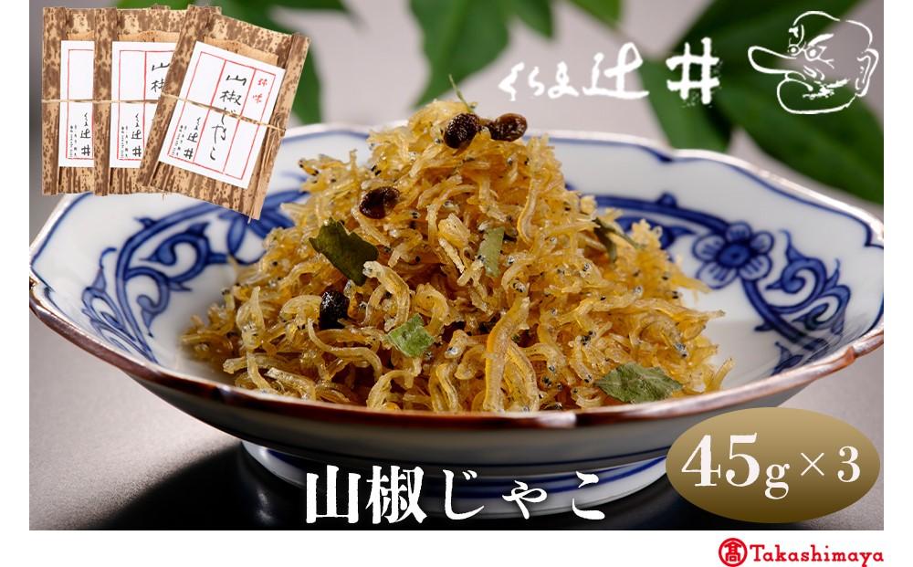 【高島屋選定品】くらま辻井 山椒じゃこ 3袋詰合せ［ 京都 鞍馬 京つくだ煮 ちりめん山椒 ご飯のお供 お茶漬け 人気 おすすめ ちりめんじゃこ 小分け ギフト プレゼント お取り寄せ 送料無料 ふるさと納税 ］