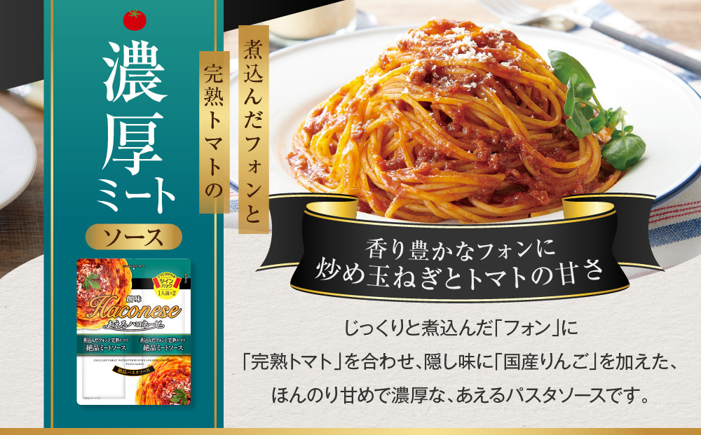 あえるハコネーゼ 煮込んだフォンと完熟トマト絶品ミートソース 15個(30食分)｜創味食品 大人気パスタソース レンチン不要 簡単時短 レビュー高評価 [ レトルト パスタ ソース 1パック2人前 おすすめ グルメ アレンジ色々 スパゲッティ イタリアン 洋食 お取り寄せ 通販 送料無料 ふるさと納税 ］ 