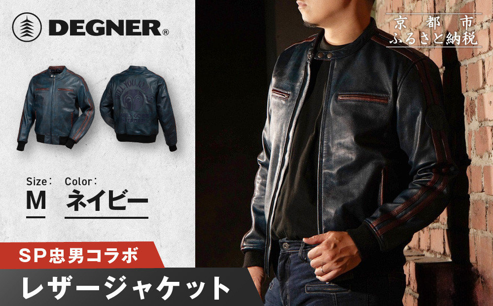 SP忠男レザージャケット＜ネイビー Mサイズ＞｜京都 バイクギア 人気ブランド バイク [SPJ-6]［ レザージャケット 革ジャン ジャケット 革 レザー ヴィンテージ ツーリング ライダー バイカー おしゃれ かっこいい 人気 おすすめ 送料無料 ふるさと納税 ］