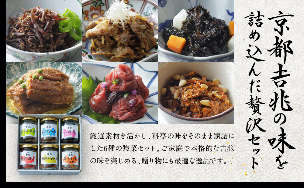【京都吉兆】京都吉兆の味詰合せ 6種｜京都 嵐山 老舗料亭 最高峰 料亭のお惣菜［ 吉兆の贅沢惣菜詰め合わせ ちりめん山椒 和牛のワイン煮 椎茸海苔 穴子山椒 京兆梅干 鰹節ふりかけ 美食 グルメ 人気 おすすめ ギフト プレゼント 贈答 お取り寄せ 通販 送料無料 ふるさと納税 ］