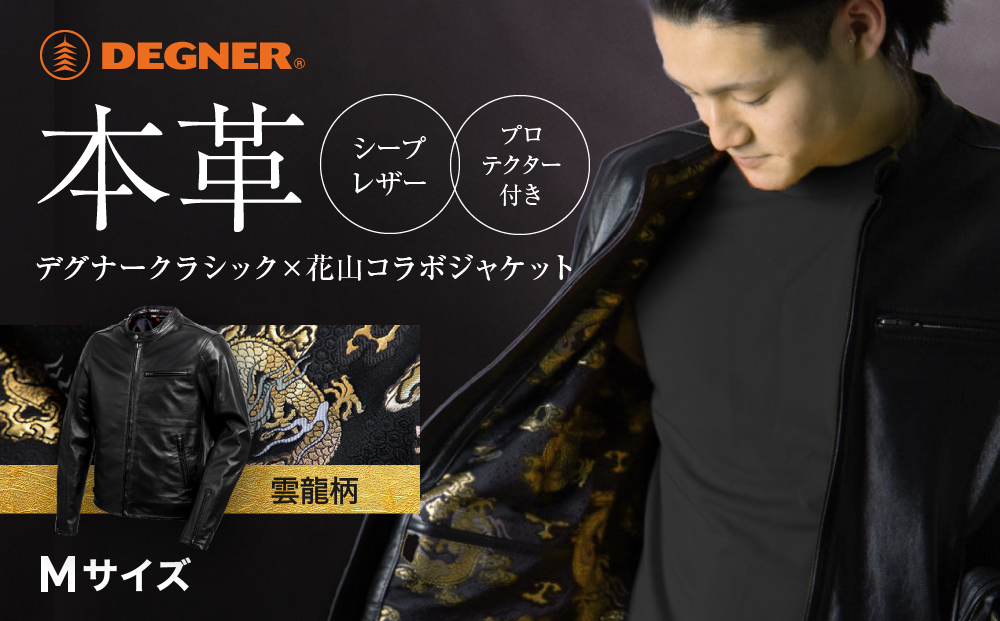 【デグナー】クラシック×花山コラボジャケット 21SJ-14K 雲龍＜Mサイズ＞［ 京都 バイクギア ジャケット 人気 おすすめ 革 レザー ツーリング ライダー バイカー バイク ブランド メーカー ギア パーツ ］