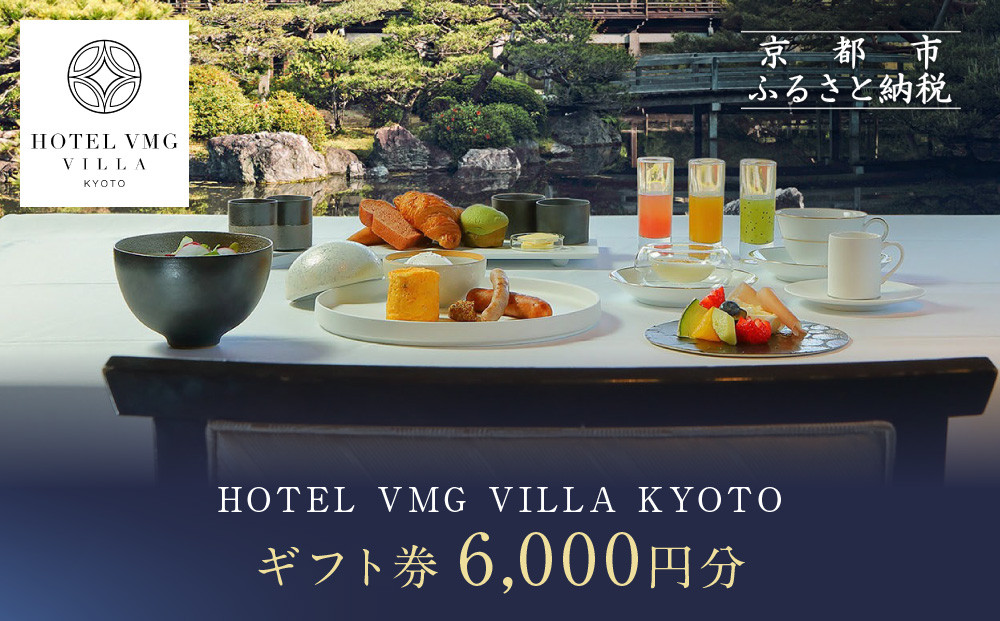 【HOTEL VMG VILLA KYOTO】ホテル宿泊ギフト券6,000円｜京都 東山 人気ホテル［ 分散型ホテル 京のまち全体がホテル ユニークコンセプト ギフト券 割引券 人気 おすすめ 宿泊 旅行 観光 宿 ホテル リゾート ふるさと納税 ］