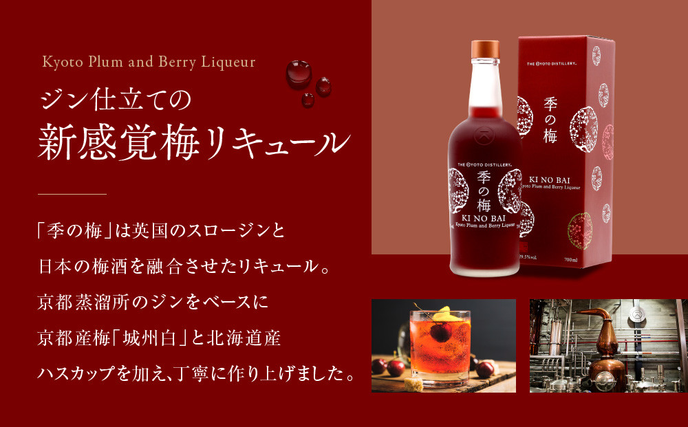 【京都蒸溜所】季の梅 京都プラムアンドベリーリキュール 700ml×4本  |プレミアム クラフトジン スピリッツ 人気セット［ 京都 お酒 ジン ドライジン スピリッツ 人気 おすすめ こだわり 蒸留 蒸留酒 蒸留所 ］