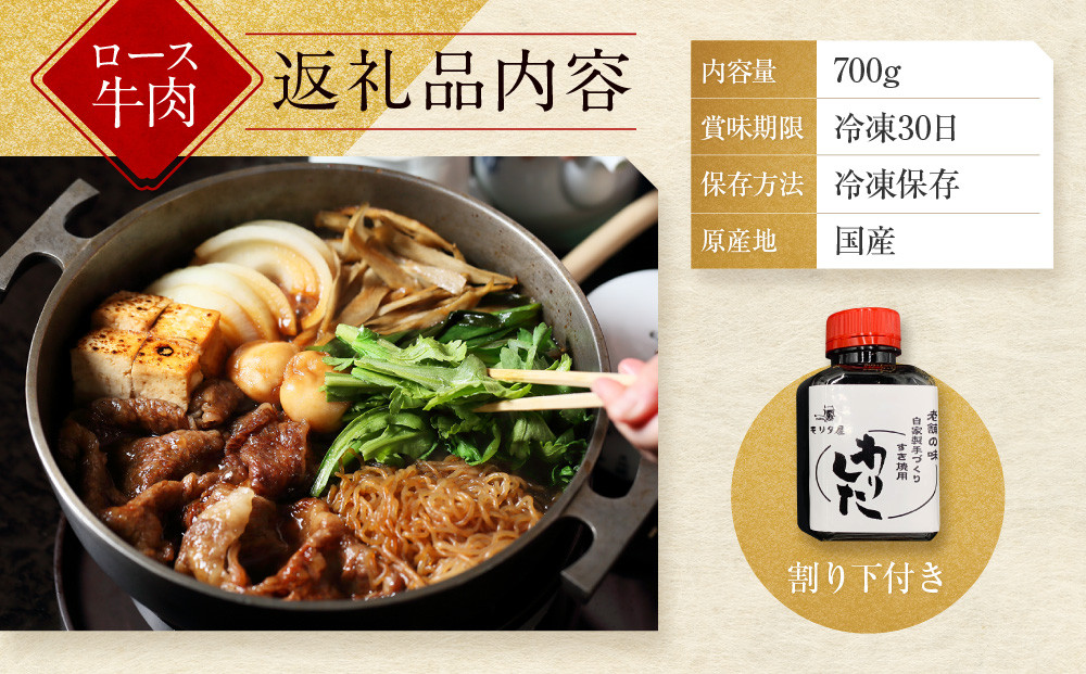 【京都モリタ屋】A5ランク国産黒毛和牛 ロースすき焼き用 700g (割り下付き)｜京都 老舗 有名店 国産牛 高品質 人気［ 明治2年創業 京都初 牛肉専門店 有名店 高品質 和牛 切り落とし 人気 おすすめ グルメ お肉 牛肉 ブランド牛 京都肉 お取り寄せ 通販 送料無料 ふるさと納税 ］