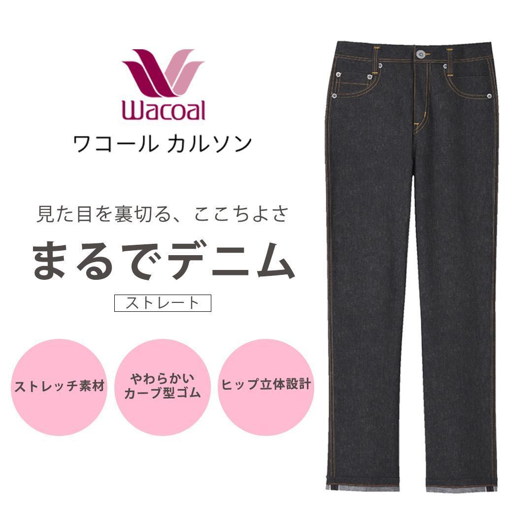 【ワコール/カルソン】まるでデニム ストレート レディス＜Mサイズ/BL＞［ 京都 ストレッチ パンツ ぐ～んとのびる! 快適 楽 はきごこち ファッション 人気 おすすめ ズボン ふるさと納税 ］