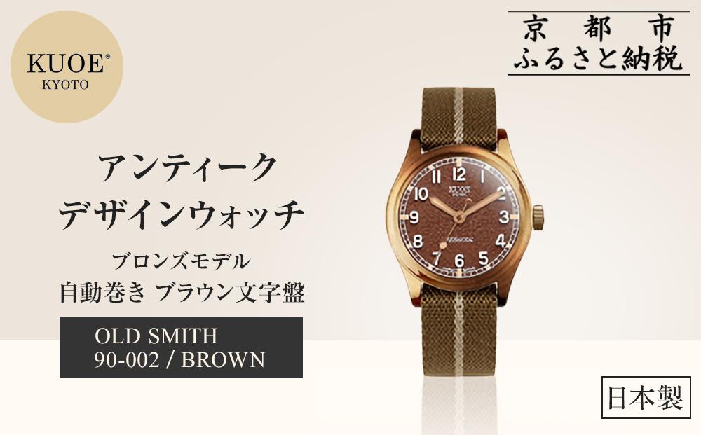 【KUOE】日本製 アンティークデザインウォッチ OLD SMITH 90-002 自動巻き ブロンズモデル 35mmケース ブラウン文字盤[ 京都 腕時計 ブランド アンティーク ウォッチ おしゃれ 人気 おすすめ 男女兼用 メディアでも話題の ウォッチブランド ギフト プレゼント お祝い お取り寄せ 通販 送料無料 ふるさと納税 ]