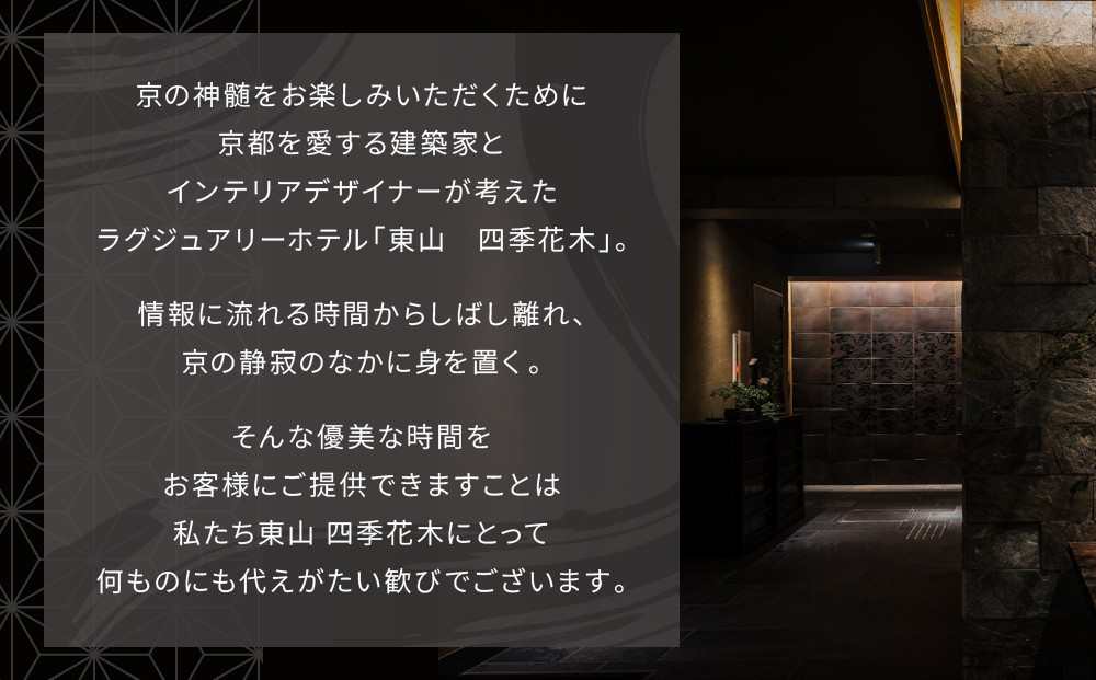 【東山 四季花木】平休日1泊朝食付ペア宿泊券《エグゼクティブスイートルーム【庭玉】または【遠州】》［ 京都 ホテル 東山 スモールラグジュアリーホテル 宿泊券 人気 おすすめ ルーフトップ ふるさと納税 ］