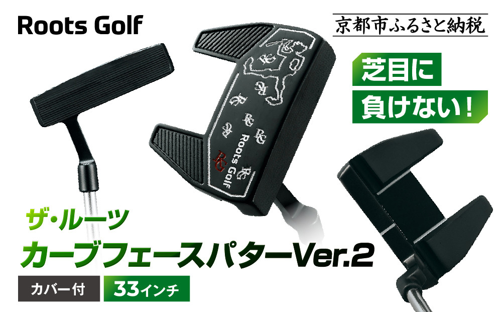 【ルーツゴルフ】ザ・ルーツ カーブフェース パターVer.2 カバー付＜33インチ＞｜ゴルフクラブ ゴルフアイテム 人気ブランド［ 京都 ゴルフ ブランド 世の中で一番飛ぶクラブを作りたい 芝目に負けない 飛距離 スコア 人気 おすすめ オーダーメイド 特別仕様 カスタマイズ カスタム 送料無料 ふるさと納税  ］