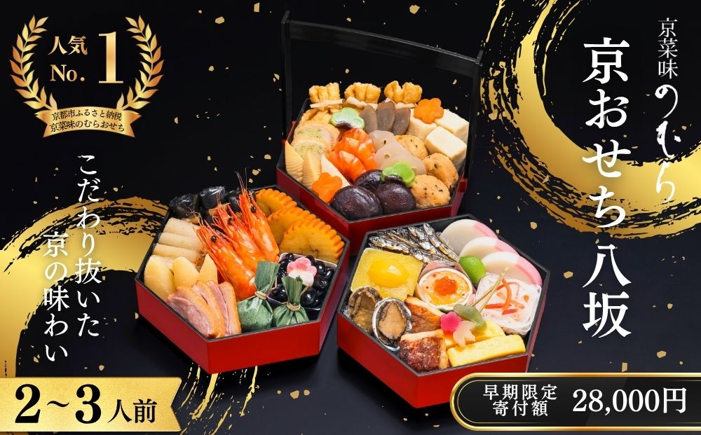 【早割9月末まで】おせち 八坂(三段重・2～3人前)《2027年 数量限定》【京菜味 のむら】｜京都 おせち 人気 和風 正月［ 京都 おせち おせち料理 お節 京料理 人気 おすすめ 2027 正月 お祝い グルメ ギフト ご自宅用 冷凍 お取り寄せ 通販 送料無料 ふるさと納税  ］