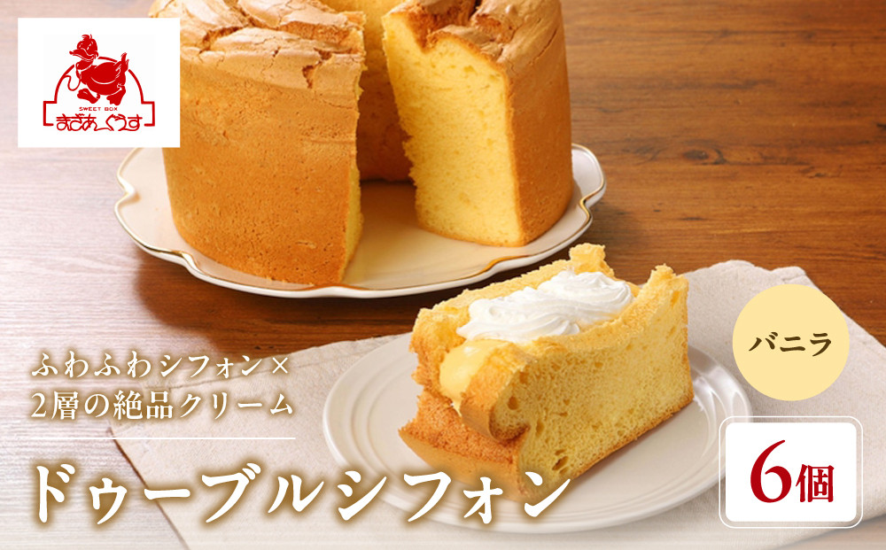 【まざあぐうす】ドゥーブルシフォン（バニラ）6個｜京都 スイーツブランド 人気スイーツ ［ 全国の催事で大人気 シフォンサンド クリーム おすすめ お菓子 洋菓子 ギフト プレゼント お取り寄せ 通販 送料無料 ふるさと納税 ］