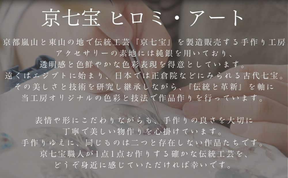 【ヒロミ・アート】京都の伝統工芸・京七宝の制作体験チケット [ 京都 東山 ストラップ ペンダント 人気 おすすめ アクセサリー かわいい 綺麗 ギフト プレゼント お取り寄せ 通販 送料無料 ふるさと納税 ]