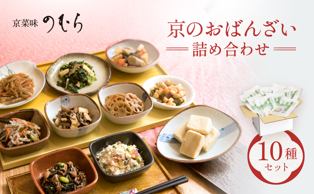 【京菜味のむら】京の食卓おばんざい(10種・10袋)［ 京都 京料理 おばんざい お惣菜 人気 おすすめ グルメ 惣菜 簡単 時短 お取り寄せ 通販 送料無料 ふるさと納税 ］