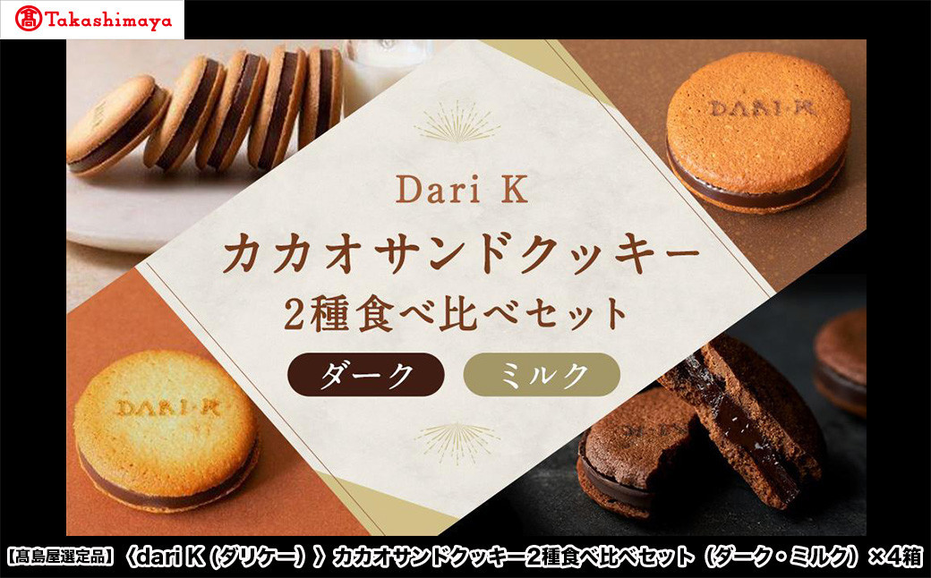 【高島屋選定品】＜dari K(ダリケー）＞カカオサンドクッキー2種食べ比べセット（ダーク・ミルク）×4箱［ 京都 チョコレート カカオを通して世界を変える 人気 おすすめ ギフト プレゼント 贈答 お取り寄せ お菓子 スイーツ ］