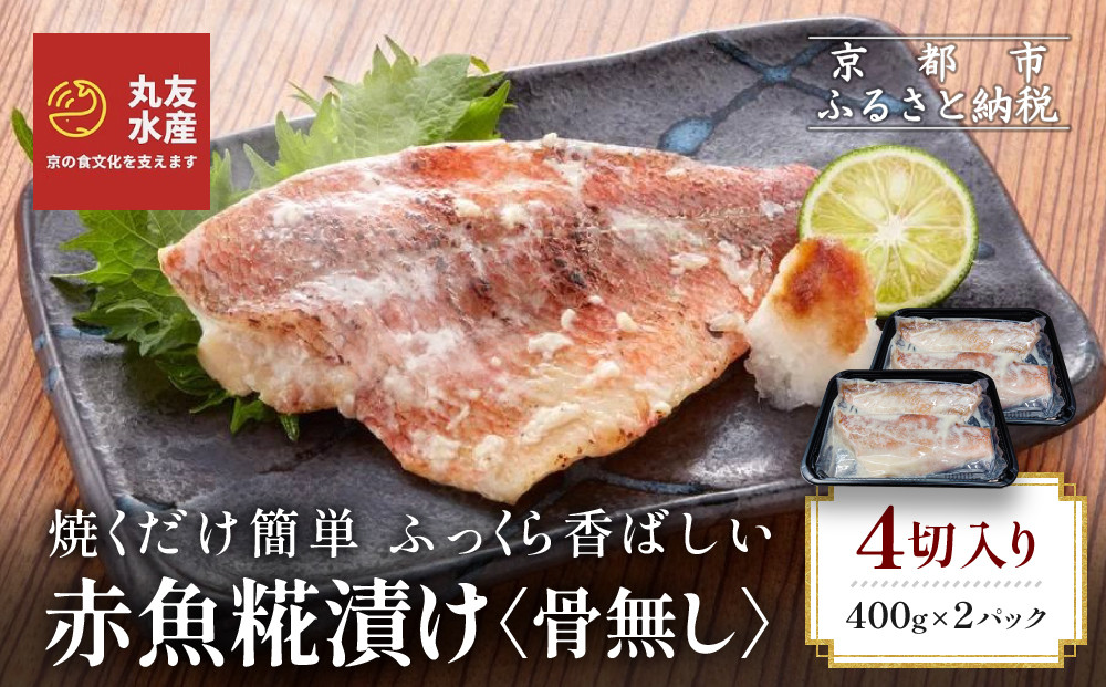 【丸友水産】ふっくら香ばしい赤魚糀漬け 骨なし 半身4切入り｜京都 卸売市場 塩麹漬け 人気セット［ 京都中央卸売市場 丸友水産 赤魚糀漬け 骨なし 食べやすい 贅沢 高級 グルメ おすすめ おいしい 便利 お取り寄せ 通販 送料無料 ふるさと納税 ］