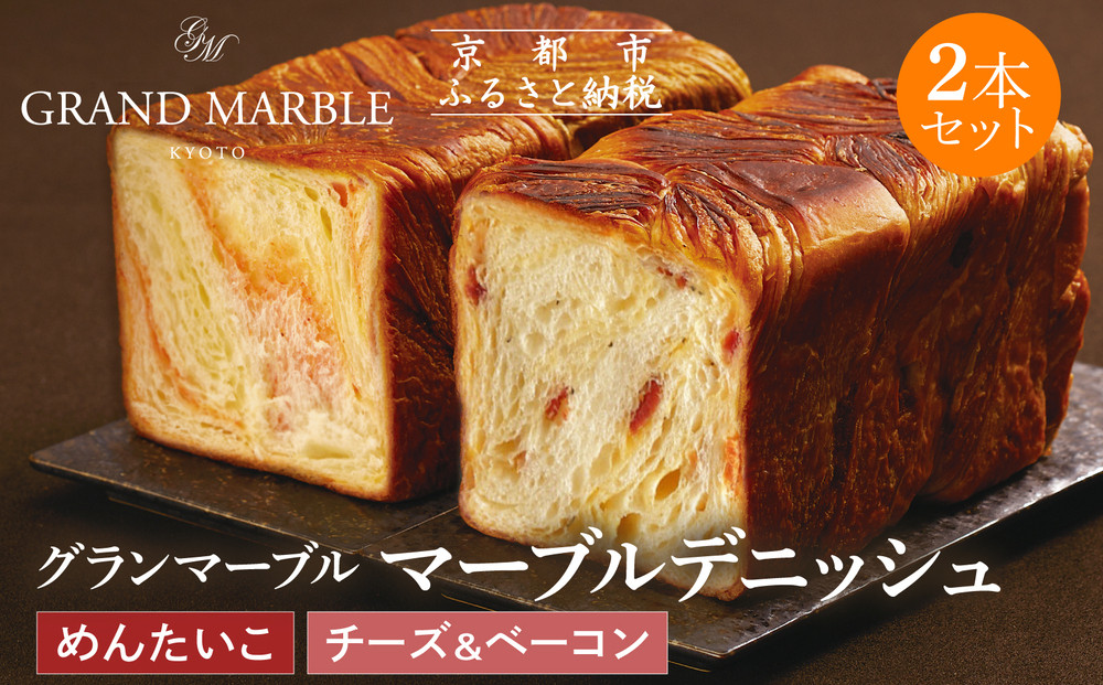 【 グランマーブル 】チーズ＆ベーコン＋めんたいこ マーブルデニッシュ2本セット｜京都 デニッシュ食パン 高級食パン 人気店［ 京都 マーブルデニッシュ専門店 明太子 チーズ ベーコン 総菜 グルメ 人気 おすすめ ギフト プレゼント 贈答 手土産 お取り寄せ 通販 送料無料 ふるさと納税 ］