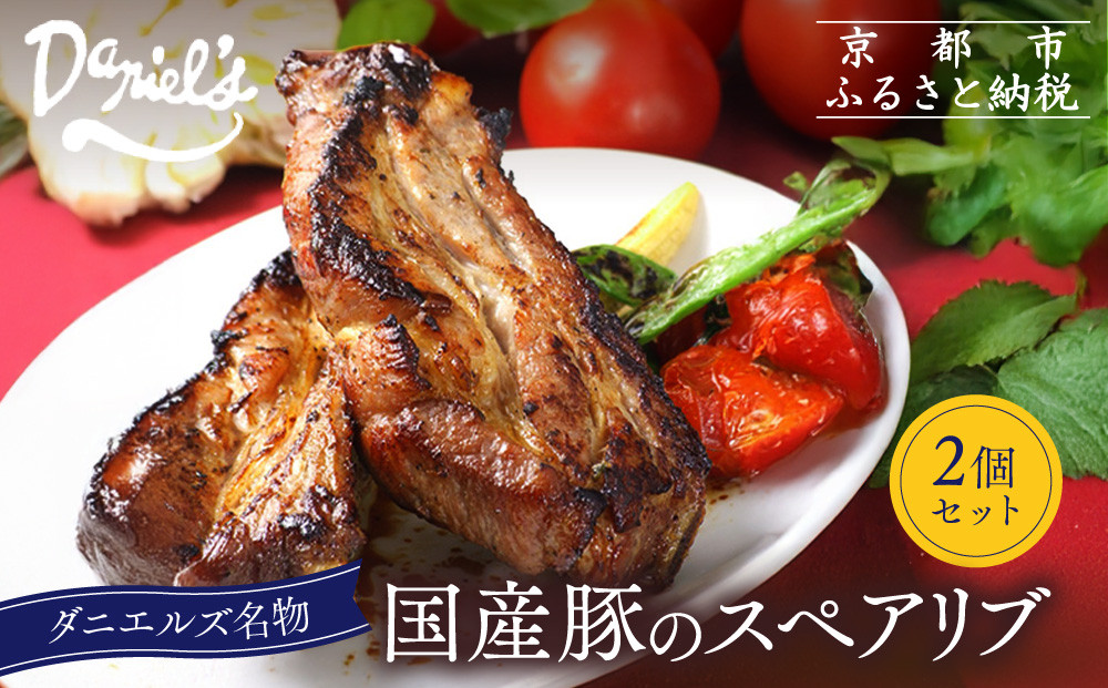 【京阪百貨店】ダニエルズ名物のスペアリブ＜2個セット＞｜京都 イタリアン 人気店 厚切りスペアリブ［ 人気イタリアンの名物スペアリブ 厚切り 満足感たっぷり 人気 おすすめ 肉 料理 グルメ ギフト プレゼント お取り寄せ 通販 送料無料 ふるさと納税 ］
