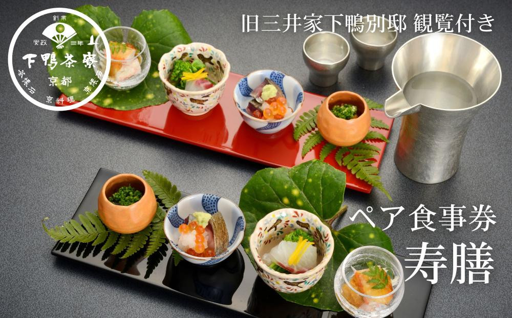 【下鴨茶寮本店】懐石【寿膳】ペア食事券｜京都 老舗料亭 人気店［ 京都 老舗 料亭 ランチ・ディナー共通 食事券 旧三井家下鴨別邸の観覧付き 人気 おすすめ グルメ 京料理 京懐石 送料無料 ふるさと納税 ］